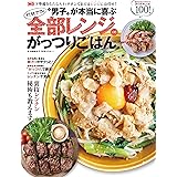 珍獣ママの“男子"が本当に喜ぶ全部レンジDEがっつりごはん