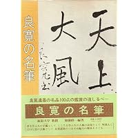 良寛の名品百選 | 加藤 僖一 |本 | 通販 | Amazon