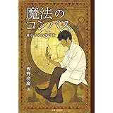 魔法のコンパス 道なき道の歩き方