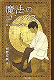 魔法のコンパス 道なき道の歩き方