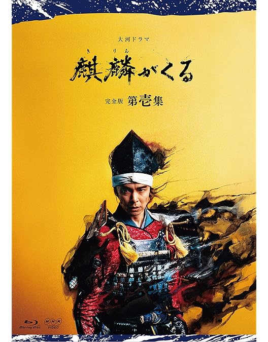 大河ドラマ 麒麟がくる 完全版 第参集 ブルーレイBOX〈5枚組〉 Amazon.co.jp: 大河ドラマ麒麟がくる 完全版 第参集 ブルーレイ BOX