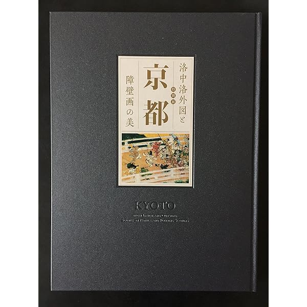 洛中洛外図・舟木本を読む (角川選書 564) | 黒田 日出男 |本 | 通販