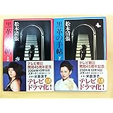 黒革の手帖　上・下巻セット (新潮文庫)