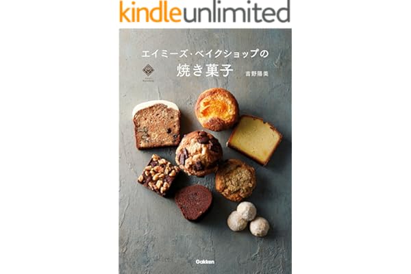エイミーズ・ベイクショップの焼き菓子