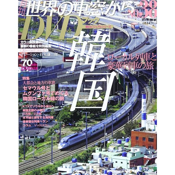 Amazon.co.jp: 世界の車窓からDVDブック NO.50: 月刊 (朝日ビジュアル
