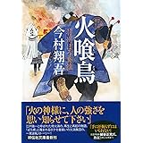 火喰鳥 羽州ぼろ鳶組 (祥伝社文庫)