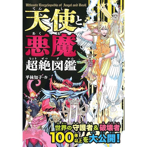 Amazon.co.jp: 天使と悪魔超図鑑 (ファンタジー超図鑑 4) : 梶岡 貴典: 本