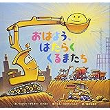 おはよう、はたらくくるまたち (おやすみ×のりもの×キャラクター【2歳・3歳・4歳児の絵本】)