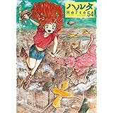 ハルタ 2018-MAY volume 54 (ハルタコミックス)