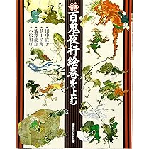 図説|百鬼夜行絵巻をよむ 新装版 (ふくろうの本) | 田中 貴子 |本