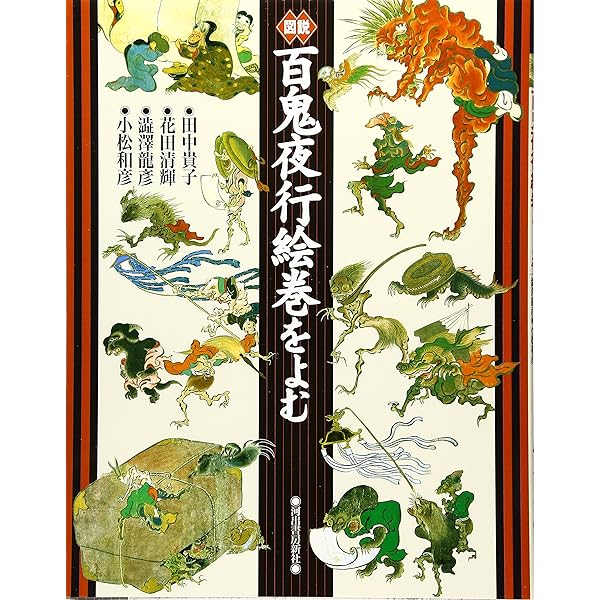 図説|百鬼夜行絵巻をよむ 新装版 (ふくろうの本) | 田中 貴子