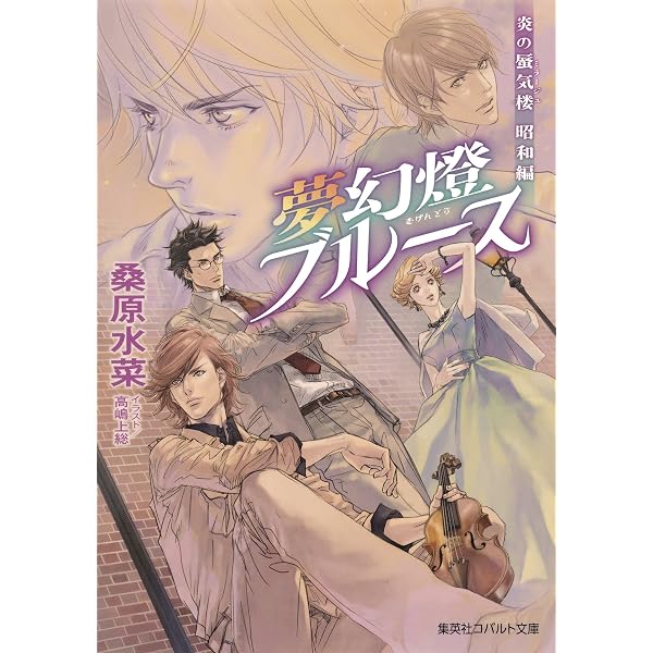 Amazon.co.jp: 炎の蜃気楼 昭和編3 瑠璃燕ブルース (集英社コバルト