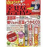 ゆほびかGOLD幸せなお金持ちになる本 Vol.9 (マキノ出版ムック)