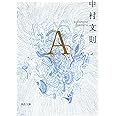 A (河出文庫 な 29-4)