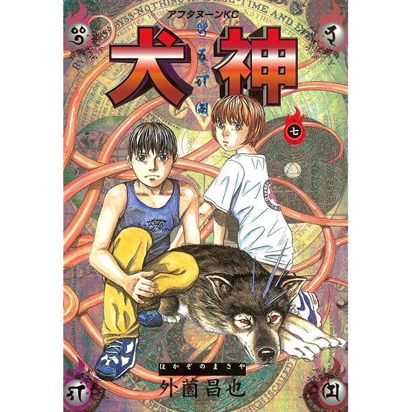 Amazon.co.jp: 犬神（8） (アフタヌーンコミックス) eBook : 外薗昌也