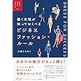 働く女性が知っておくべき ビジネスファッションルール