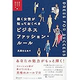 働く女性が知っておくべき ビジネスファッションルール