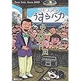 コモエスタ うすらバカ