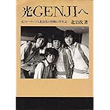 光GENJIへ: 元フォーリーブス北公次の禁断の半生記