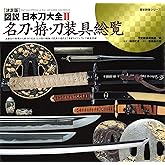決定版 図説 日本刀大全II 名刀・拵・刀装具総覧 (歴史群像シリーズ)