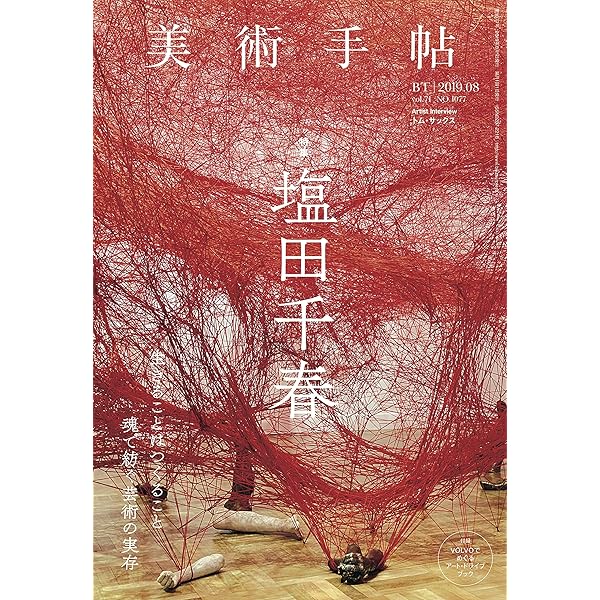 塩田千春展:魂がふるえる | 塩田千春 |本 | 通販 | Amazon