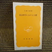 日本経絡学会誌 第1巻 No.1〜2 1973〜4年 社会科学における人間 (1977年) (岩波新書) |本 | 通販 | Amazon