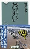 地名でわかる水害大国・日本 (祥伝社新書)