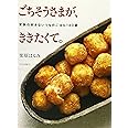 ごちそうさまが、ききたくて。: 家族の好きないつものごはん140選