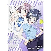 Amazon.co.jp: 白い砂のアクアトープ 3 (ブシロードコミックス) : 桜木