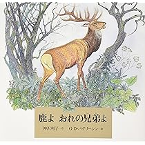 鹿よ おれの兄弟よ (世界傑作絵本シリーズ) | 神沢 利子, G.D.