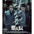 悪人伝 [Blu-ray]