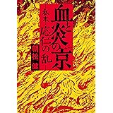 血と炎の京　私本・応仁の乱 (文春文庫)