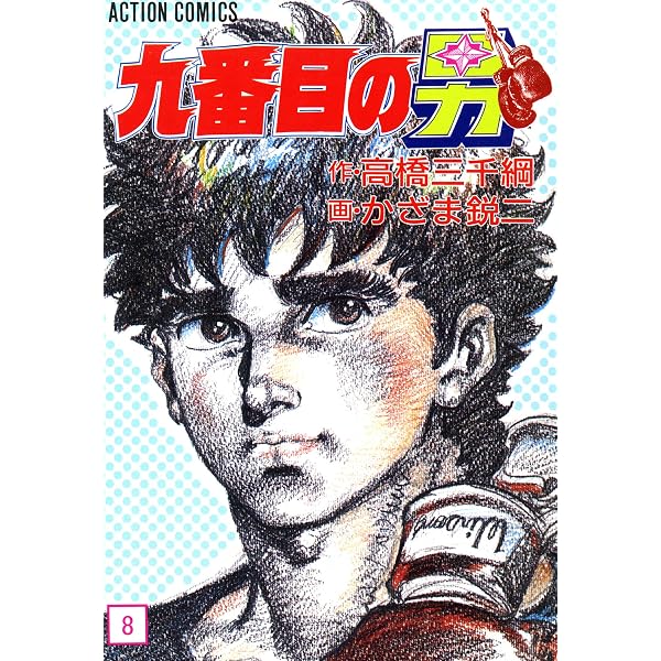 【中古】 九番目の男　6　DX版 Amazon.co.jp: 九番目の男 ： 6 (アクションコミックス) eBook : か