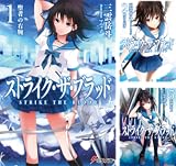 [まとめ買い] ストライク・ザ・ブラッド (文庫版)