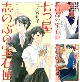 [まとめ買い] 七つ屋志のぶの宝石匣