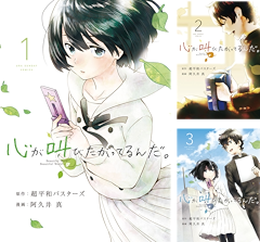[まとめ買い] 心が叫びたがってるんだ（裏少年サンデーコミックス）