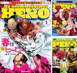 [まとめ買い] 妻は元ヒーロー