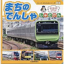 Amazon.co.jp: スーパーのりものシリーズDX あつまれ! しんかんせん