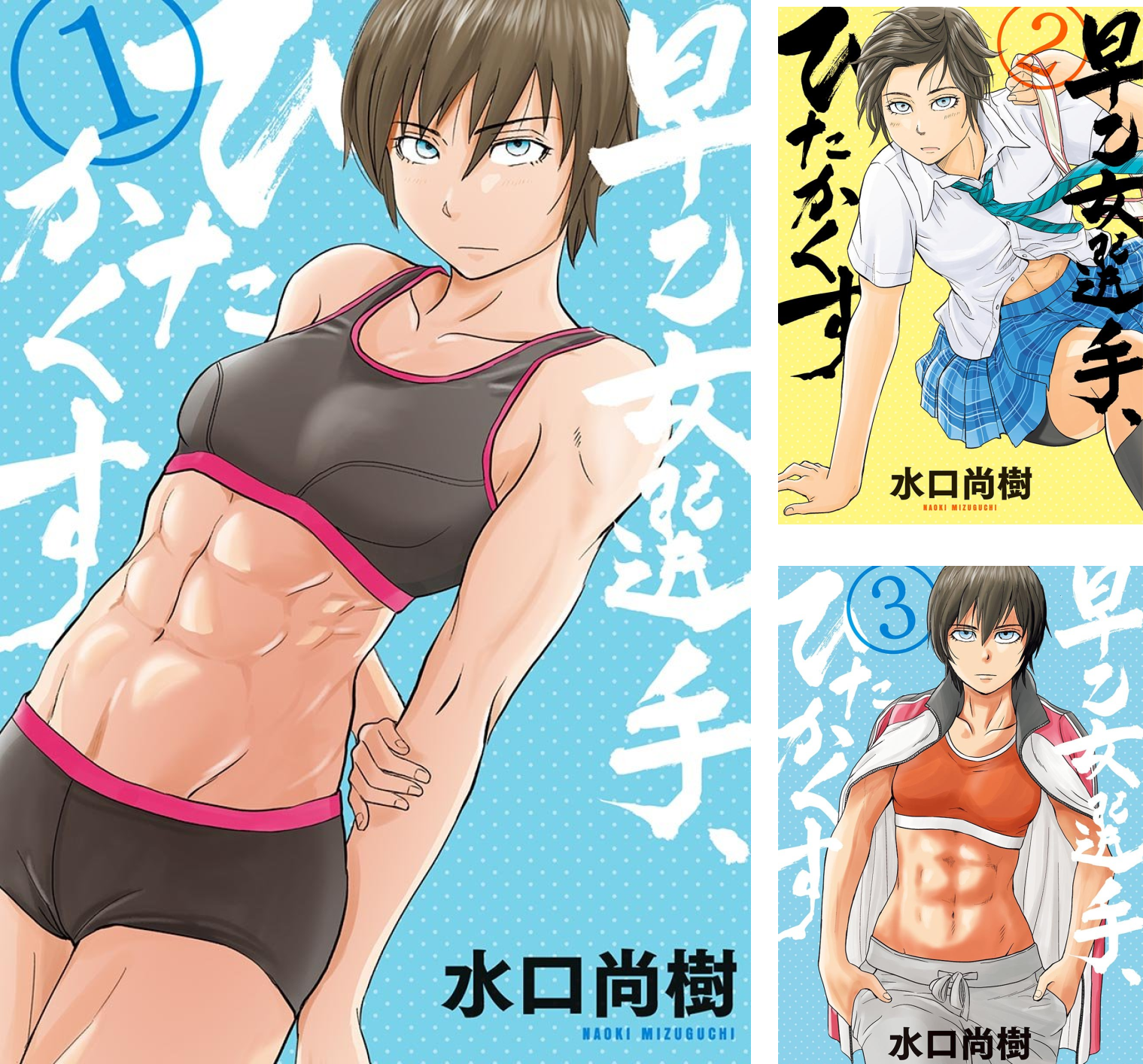 [まとめ買い] 早乙女選手、ひたかくす