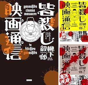 皆殺し映画通信 冥府魔道 柳下 毅一郎 映画 Kindleストア Amazon