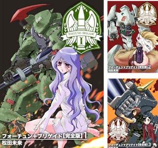 フォーチュン+ブリゲイド【完全版】