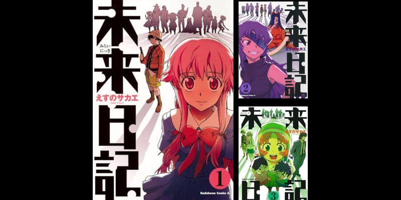 未来日記 全12巻 Kindle版