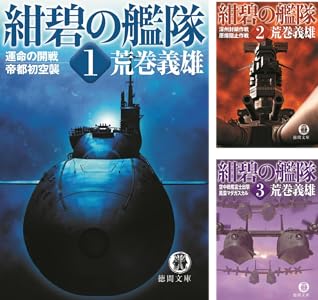 紺碧の艦隊 全10巻 Kindle版