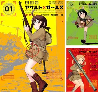 放課後アサルト×ガールズ