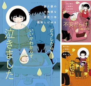 妻と僕の小規模な育児