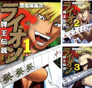 牌王伝説 ライオン