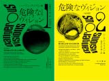 [まとめ買い] 危険なヴィジョン〔完全版〕