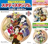 [まとめ買い] 小学歴史学習まんがスタディスタジアム
