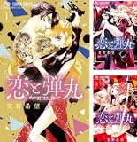 [まとめ買い] 恋と弾丸
