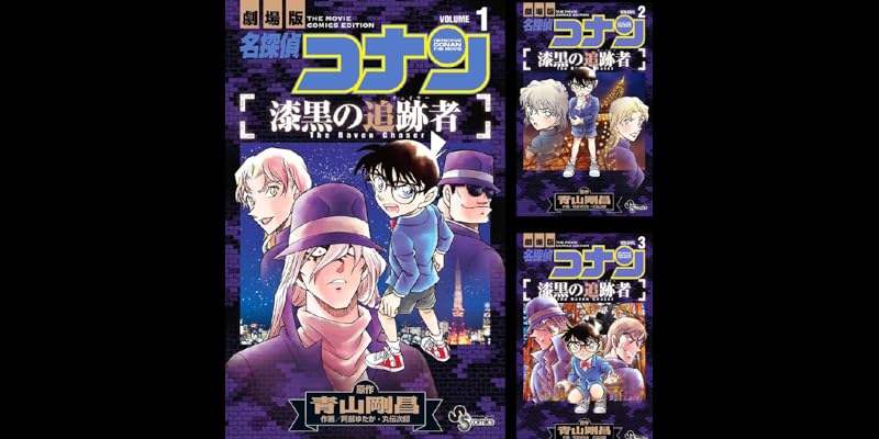 名探偵コナン 漆黒の追跡者 全3巻 Kindle版